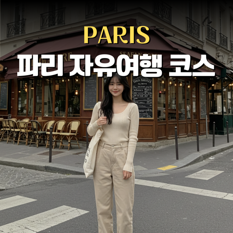  파리자유여행코스 지도 3일 교환학생의 추천