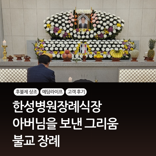  한성병원장례식장 핵가족 소규모도 예담라이프