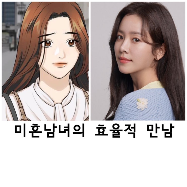 <b>미혼남녀</b>의 효율적 만남, <b>한지민</b>, <b>박성훈</b>(검토중)