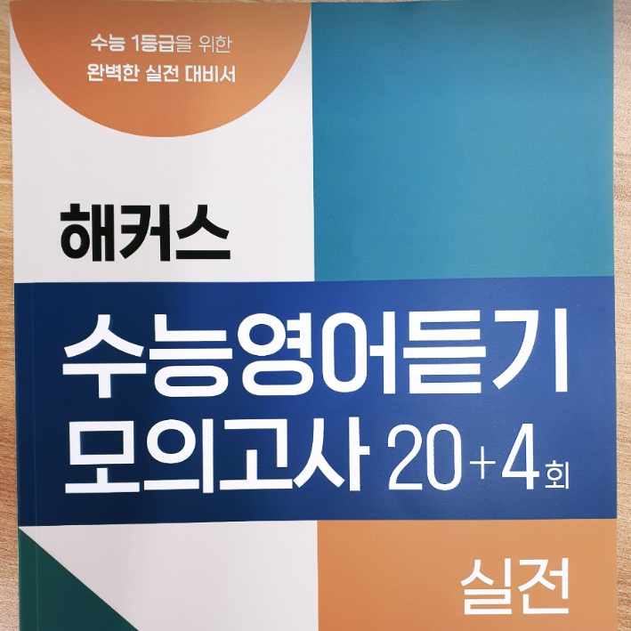  수능영어듣기평가 만점받는 핵심 공부법은?