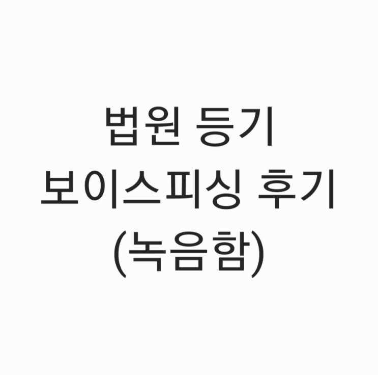  법원 등기 보이스피싱 사기 후기 2탄