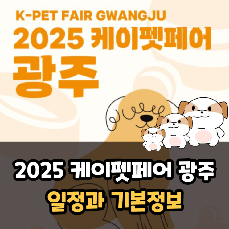  2025 케이펫페어 광주 기본정보 김대중컨벤션센터 주차장