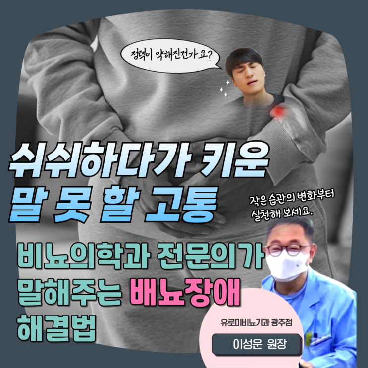  광주 비뇨기과 배뇨장애 방치하면 안되는 이유