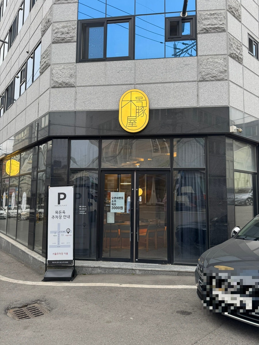 목돈옥 사진 2
