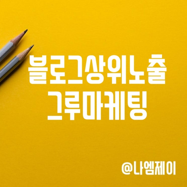  블로그상위노출 블로그마케팅 반드시 체크해야 할 사항