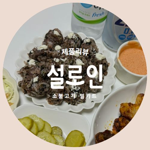  간편하게 먹기 좋은 소불고기 주먹밥 레시피 "설로인 삼정하누"
