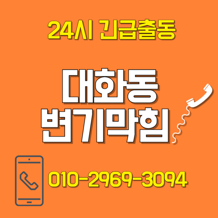  대화동 변기막힘
