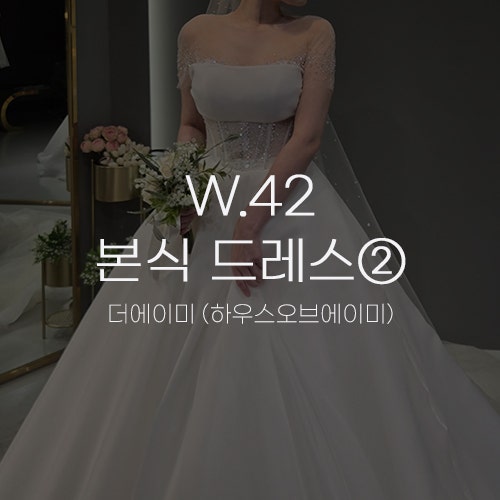  [W.42 본식 드레스②] 더에이미 본식용 드레스 재가봉 후기 / 홀터넥 릴리쉬 클리어 솔 2025 신상 피팅