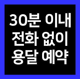  전국 24시 다마스퀵 물품 운송 운반 비용 가격 예약ㅣ돌침대 매트리스 피아노 가구 식탁 TV티비 냉장고 세탁기 쇼파 운반