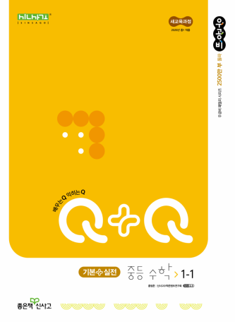  신사고 중등 교재 - 우공비Q+Q 수학 1-1 기본실전 (난이도 & 추천학생)