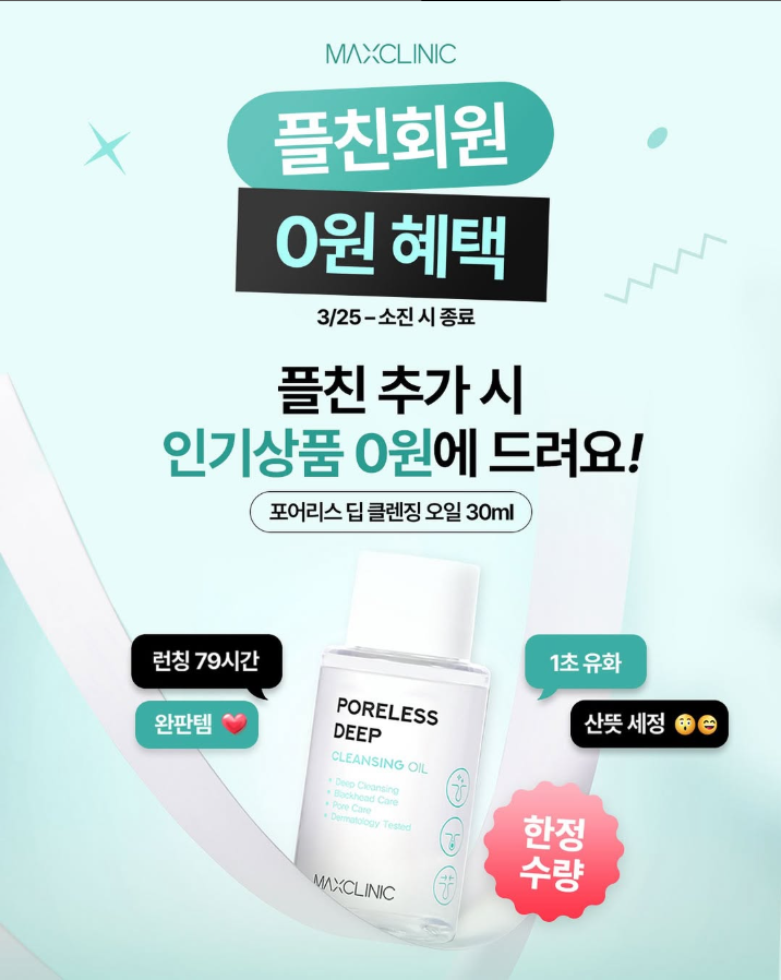  [이벤트] 맥스 클리닉에서 플러스친구 전용으로 선착순 혜택 받을 수 있는 기회! 무려 "0원"으로 포어리스 딥 클렌징 오일을 만나 볼 수 있어요.(feat. 한정수량 & 올리브영)