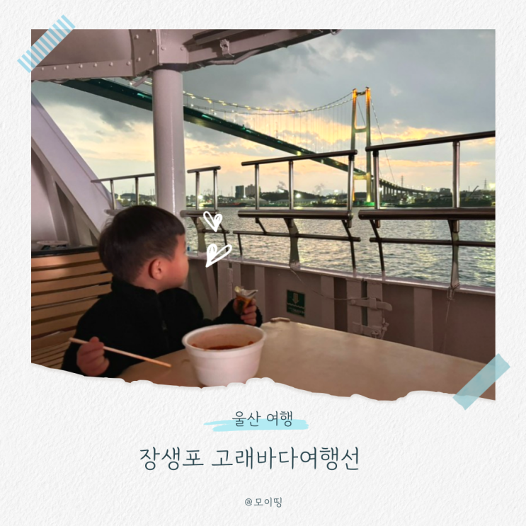 아이와 함께 울산 야경 투어, 고래바다여행선에서 불꽃놀이까지