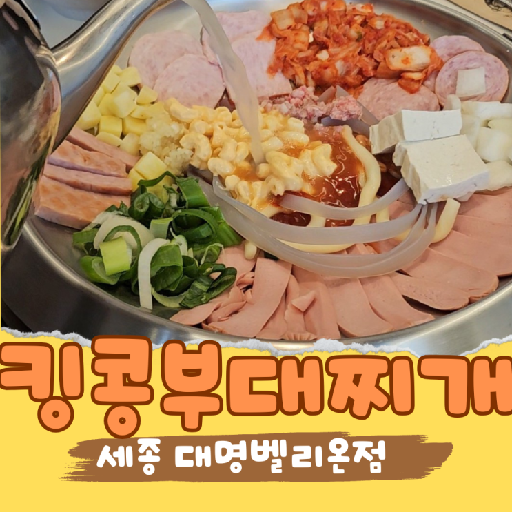  세종시 찌개 맛집 추천! 집현동 킹콩 부대찌개 이 조합이면 실패 없다