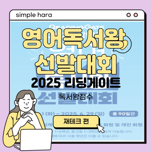  2025 리딩게이트 영어독서왕 선발대회,점수 제대로 알아보기