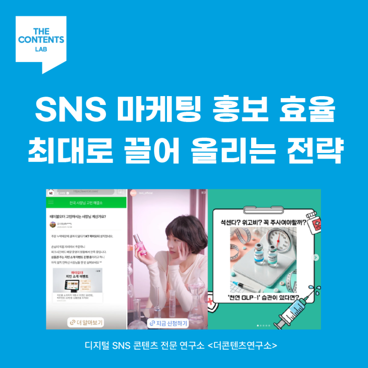  SNS 마케팅 홍보 효율 최대로 끌어 올리는 성공 전략은?