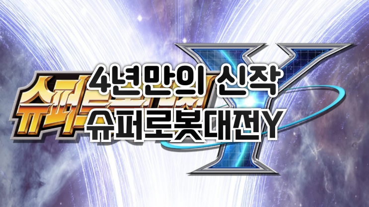  4년만의 슈퍼로봇대전 신작 - 슈퍼로봇대전 Y