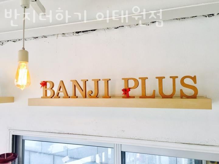 반지더하기 이태원점 사진 5