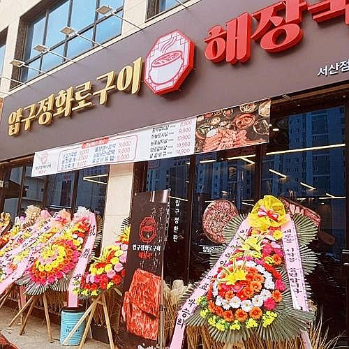  소고기 육즙이 살아 있는 맛집 압구정화로구이 서산점 서산맛집