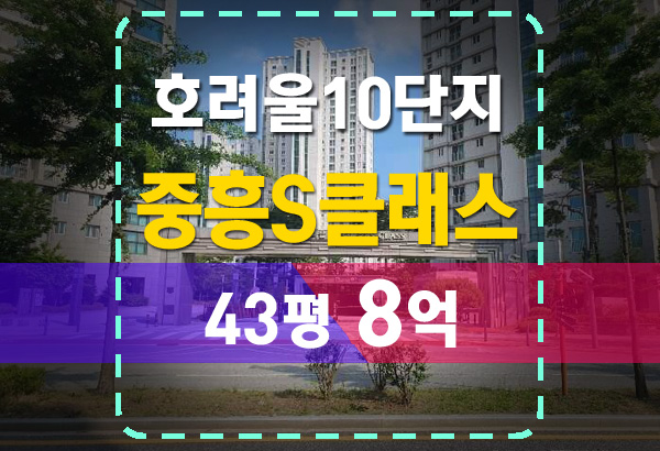  호려울마을10단지 중흥S클래스 리버뷰2차 아파트 경매