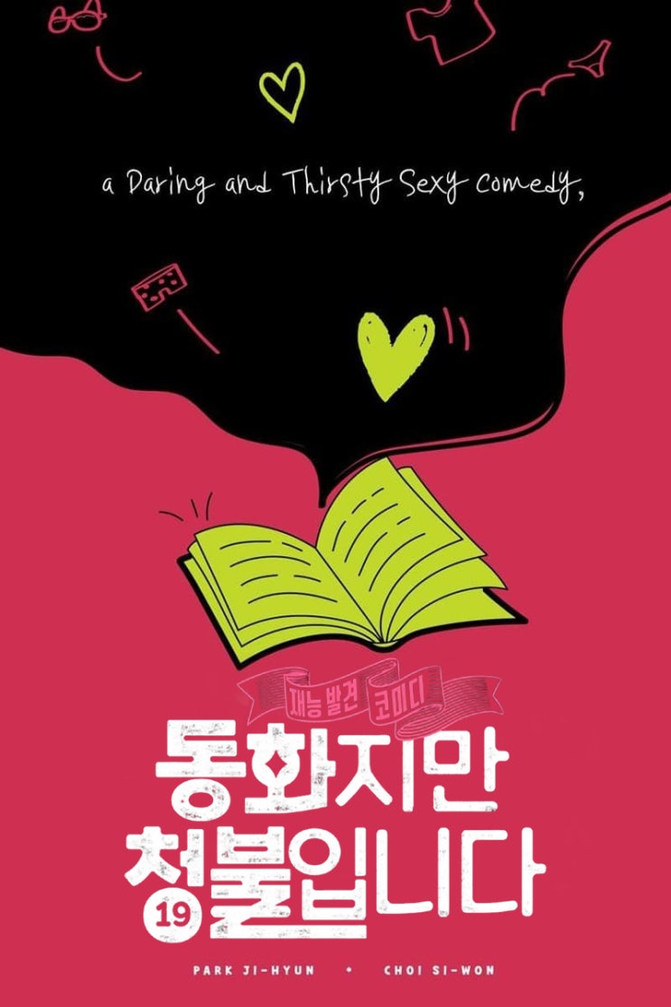  추천 Best 영화 동화지만 청불입니다 - 현실과 판타지를 넘나드는 코미디 영화