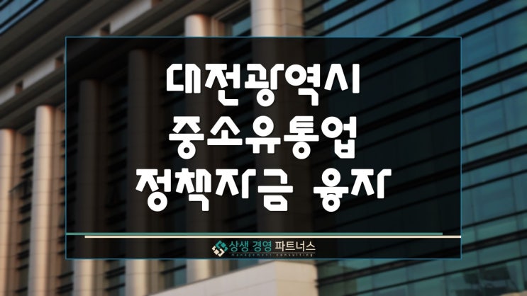  대전 중소유통업 시설투자 및 운전정책자금 융자 지원 컨설팅