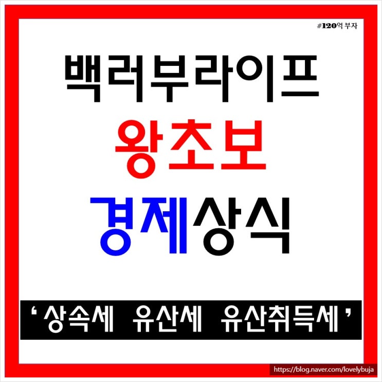 상속세 유산세 유산취득세 뜻과 차이점 알아보기