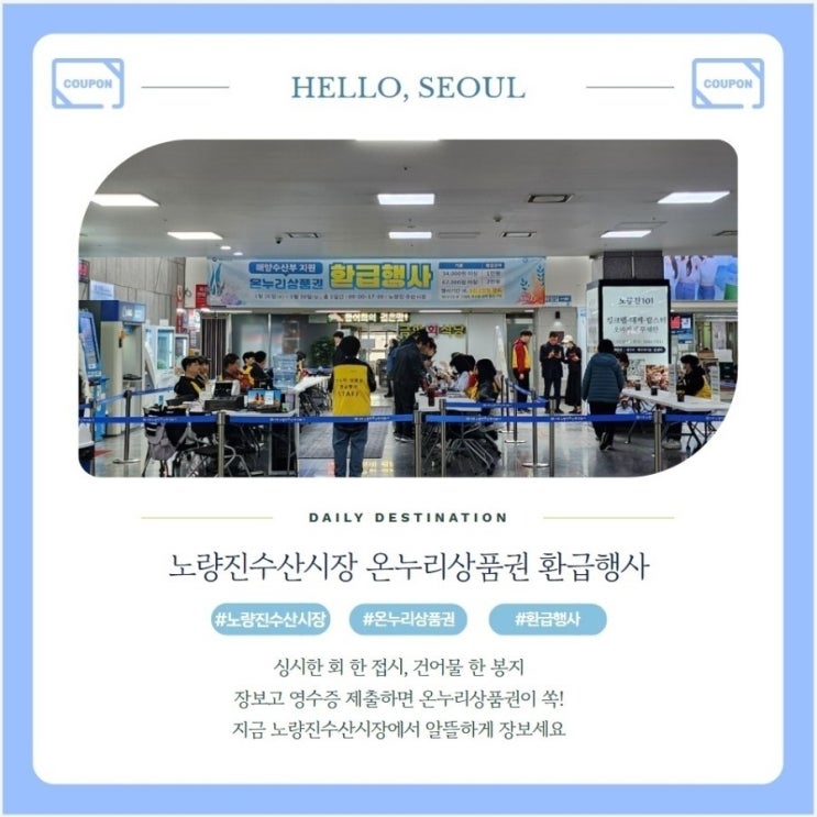  노량진수산시장 온누리상품권 환급행사로 알뜰 장보기