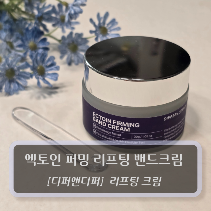  디퍼앤디퍼 리프팅크림 :: 엑토인 퍼밍 리프팅 밴드크림 - 40대탄력크림