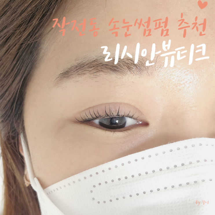  계양구 작전동 속눈썹 리시안뷰티크,  블랙틴트펌 받은 썰