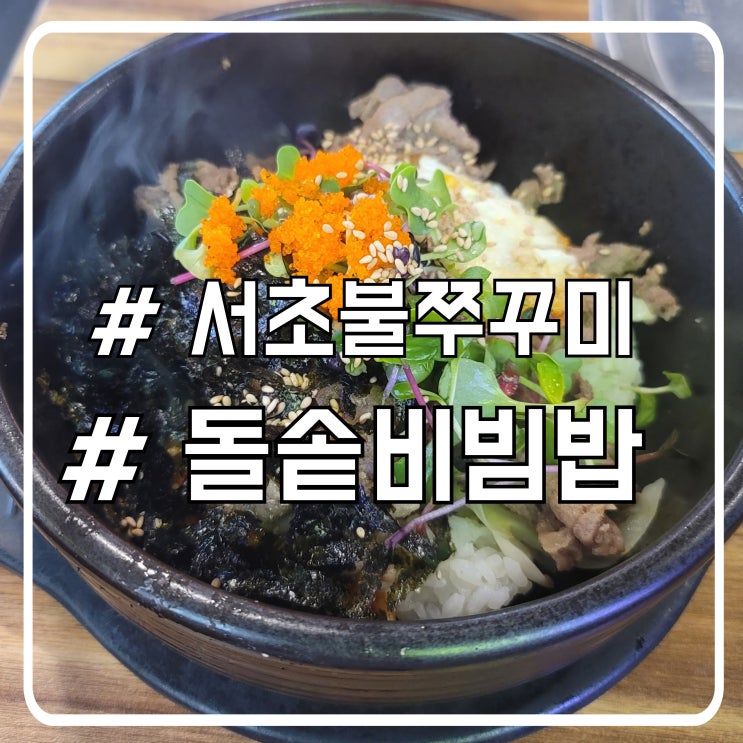  다시 찾은 돌솥비빔밥 맛집 고추장이 맛있는 서초불쭈꾸미