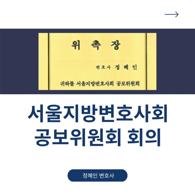  서울지방변호사회 공보위원회 재위촉