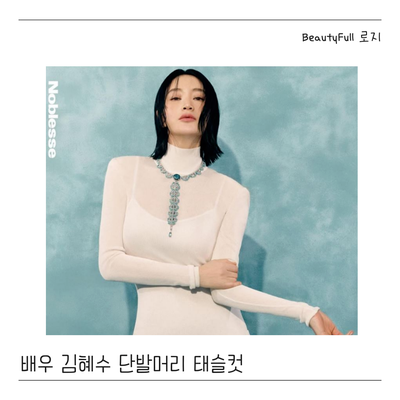  배우 김혜수 머리 칼단발 태슬컷 헤어스타일