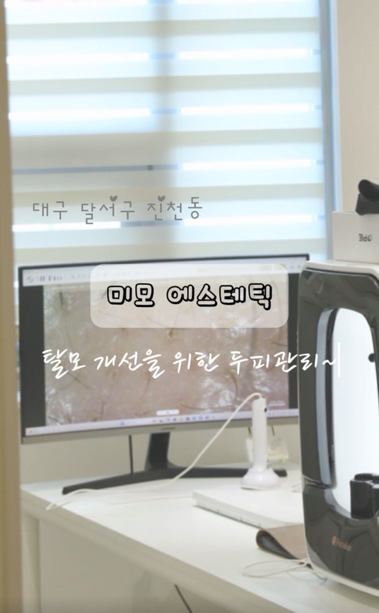 대구 탈모관리, 완벽한 두피각질케어 미모에스테틱