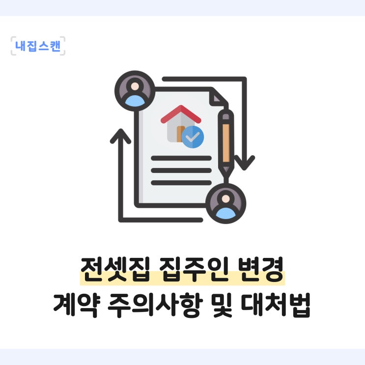  전셋집 집주인 변경? 전세계약 주의사항, 등기변동알림으로 임대인 변경 대처하기