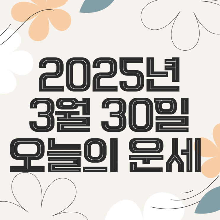  2025년 3월 30일 운세 오늘의운세 띠별운세