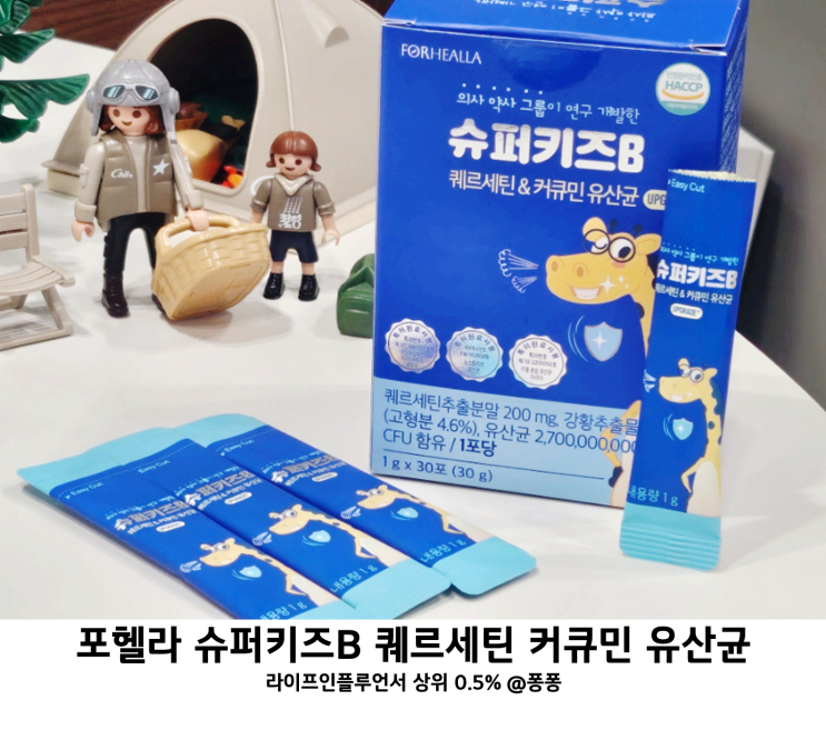  유아 어린이 비염 영양제 포헬라 슈퍼키즈B 아이 유산균 추천 퀘르세틴 커큐민 효능 장건강 건강기능식품