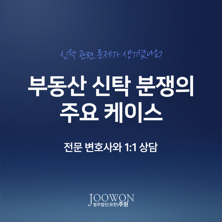  부동산 신탁 분쟁의 주요 케이스, 예방법과 대응법은? 신탁소송전문변호사 전화 상담