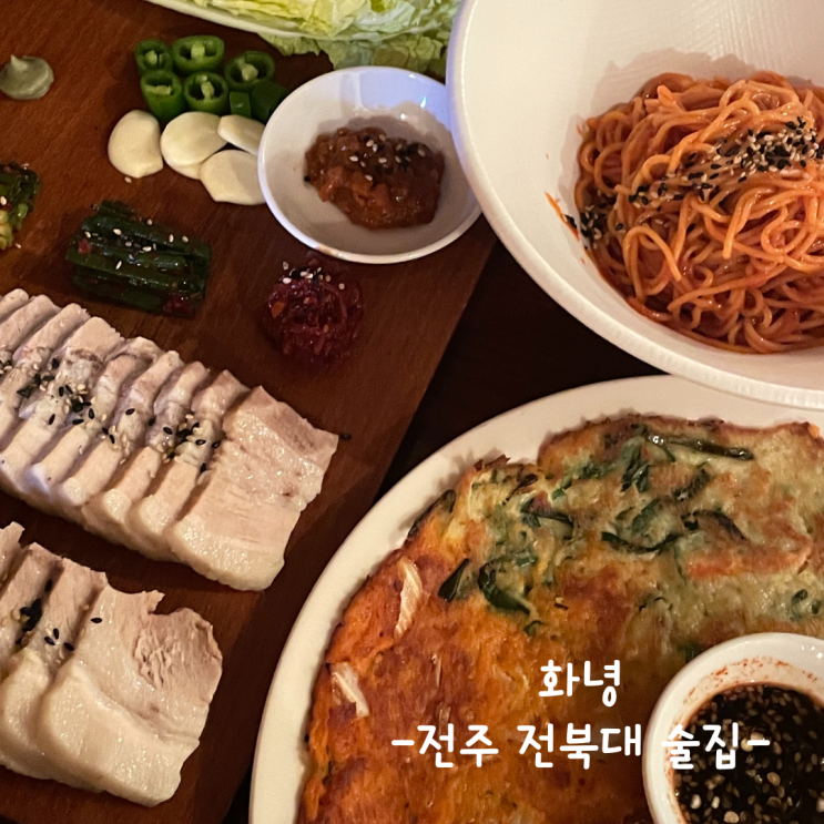  [전주] 전북대 술집 :: 화녕