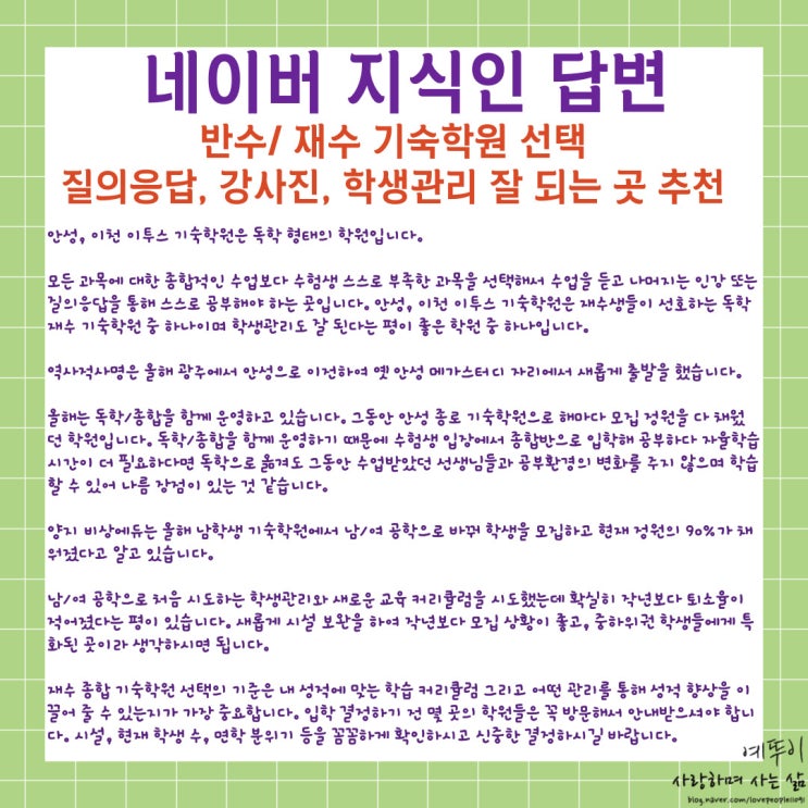  반수 재수 기숙학원 질의응답 강사진 관리 잘 되는 곳 추천 안성 이천 이투스 양지 비상에듀 역사적 사명