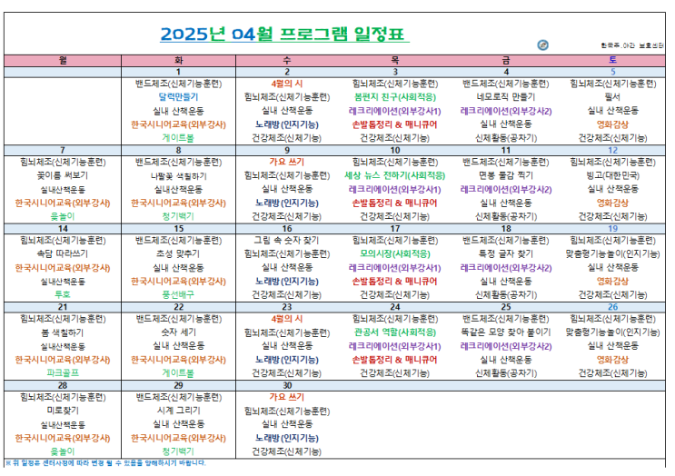 인천시 부평구, 계양구 / 한국주야간보호센터 / 입소상담 / 2025년 4월 프로그램 일정표