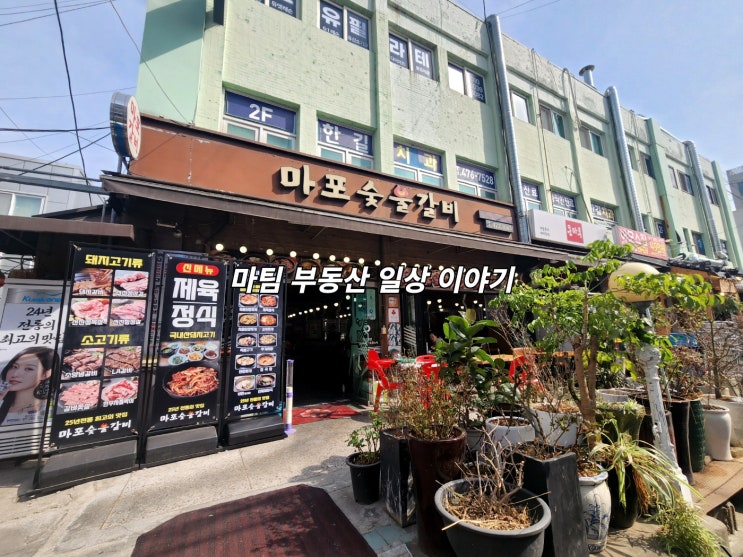  성내동 돼지갈비집 마포숯불갈비