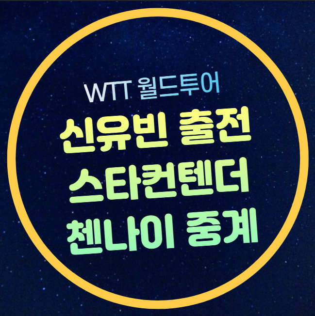 중계 <b>신유빈</b> 여자단식 탁구... <b>유한나</b> 여자 혼합복식 <b>8강</b>전... 