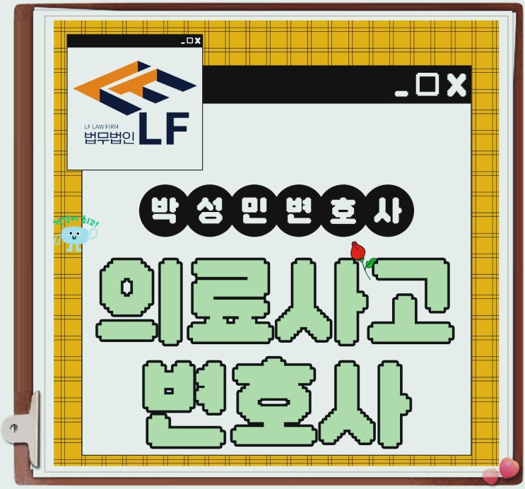  의료사고변호사 구체적 검토는