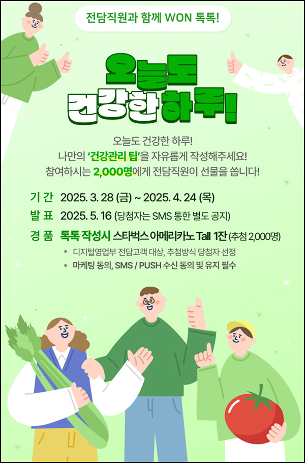 우리원뱅킹 WON 톡톡 건강관리 팁(스벅 2,000명)추첨~04.24 우리원뱅킹 WON 톡톡 건강관리 팁(스벅 2,000명)추첨~04.24