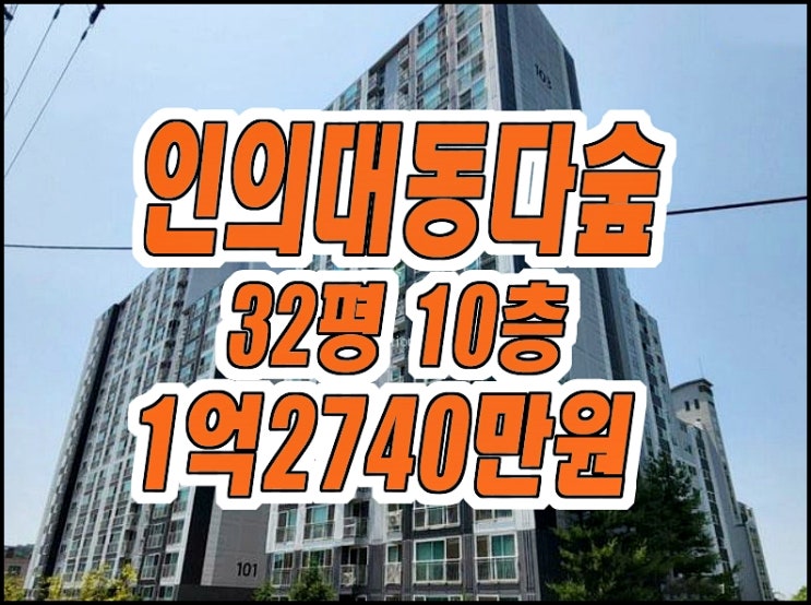 구미아파트경매 인의대동다숲 32평형 구미아파트경매 인의대동다숲 32평형