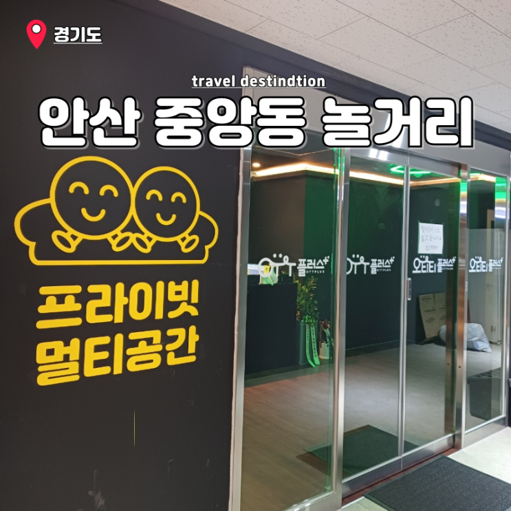 안산 중앙동 놀거리 실내데이트 오티티플러스 24시간 영화관 내돈내산 안산 중앙동 놀거리 실내데이트 오티티플러스 24시간 영화관 내돈내산