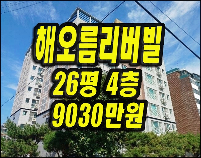  영천아파트 야사동 해오름리버빌 경매 매매 26평형