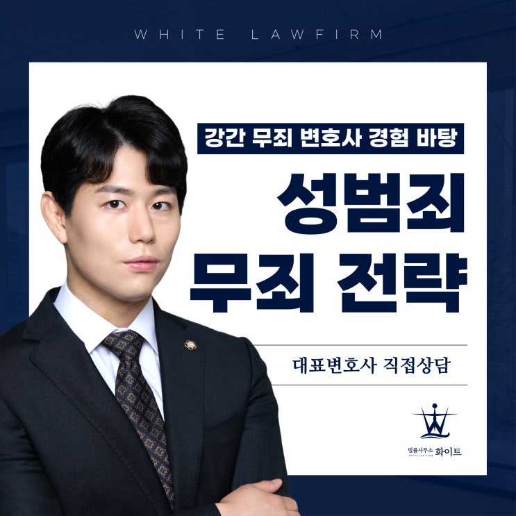  강간 무죄 경험을 토대로 본 변론 전략(feat.성범죄전담변호사 선임 이유)