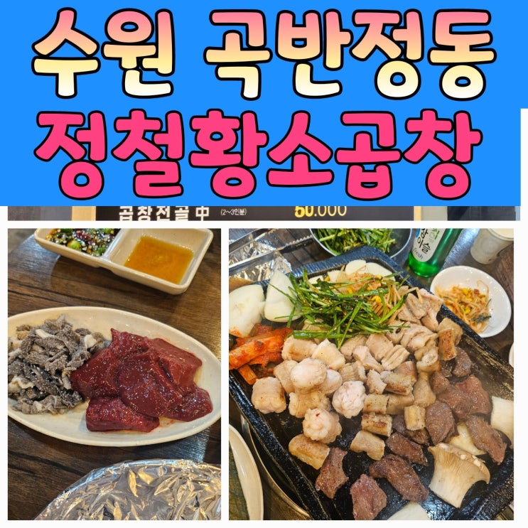  곡반정동맛집 정철황소곱창 방문 후기