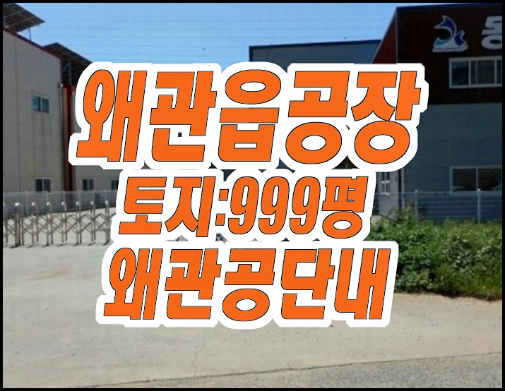 왜관읍공장경매 금산리 동광테크 왜관공단공장 창고 왜관읍공장경매 금산리 동광테크 왜관공단공장 창고
